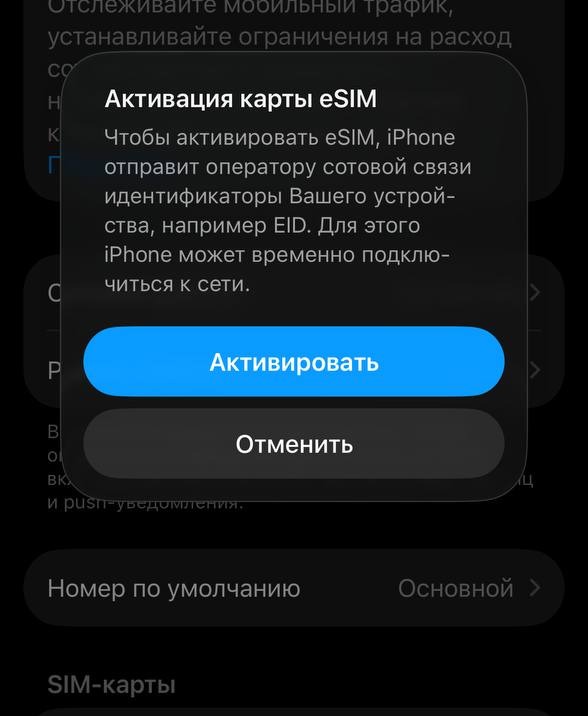 Активация карты eSIM