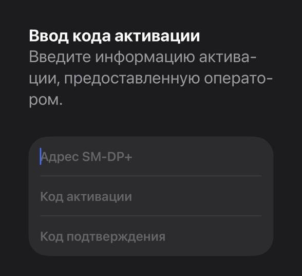 Ввод кода активации eSIM