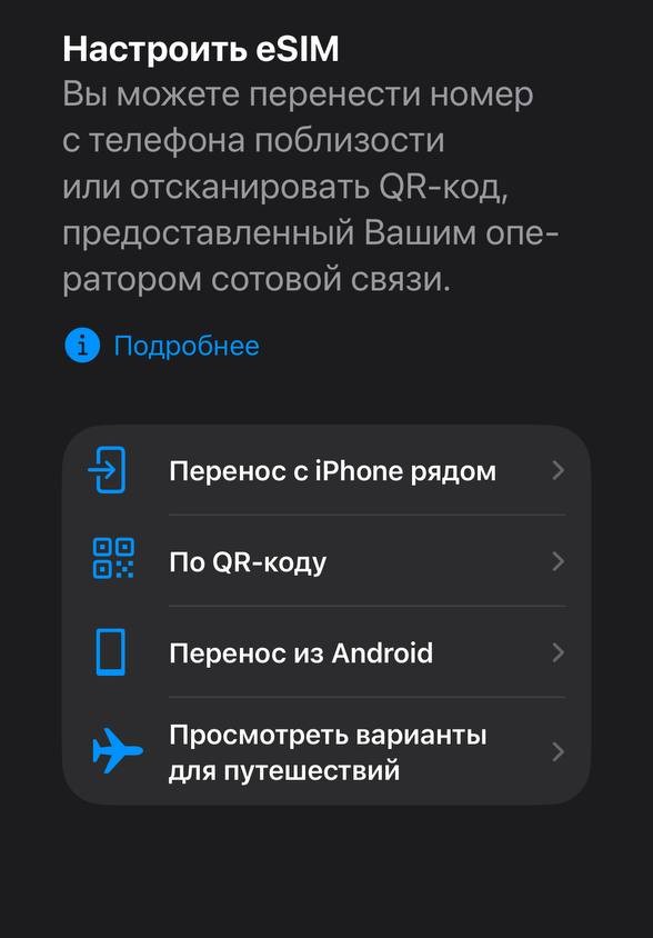 Настроить eSIM — по QR-коду